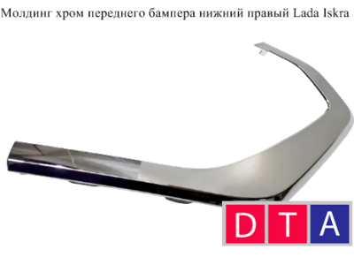 Молдинг хром переднего бампера нижний правый Lada Iskra 620865885R